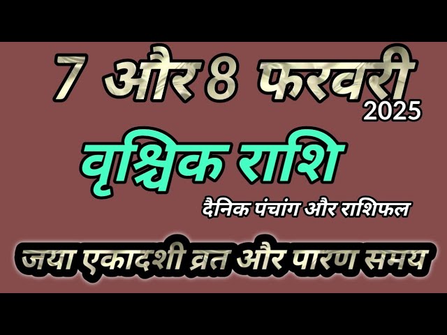 7 और 8 फरवरी 2025 वृश्चिक राशिफल । दैनिक पंचांग और राशिफल । जया एकादशी ।Vrishchik Rashi