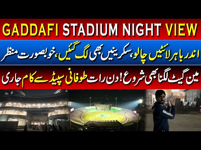 Gaddafi Stadium Lights Up! ✨🏟️ | Gate Lagna Shuru | Massive Upgrade Qaddafi Stadium Lahore