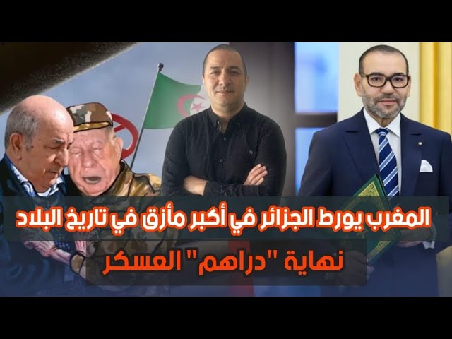 المغرب يورط الجزائر في أكبر مأزق في تاريخ البلاد نهاية "دراهم" العسكر