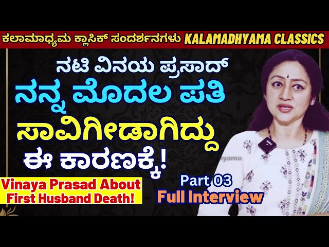 "ಮೊದಲ ಪತಿಯ ಸಾವಿನ ನಿಜವಾದ ಕಾರಣ ಬಿಚ್ಚಿಟ್ಟ ನಟಿ ವಿನಯ ಪ್ರಸಾದ್!"-Actress VINAYA PRASAD - Part 03-#param