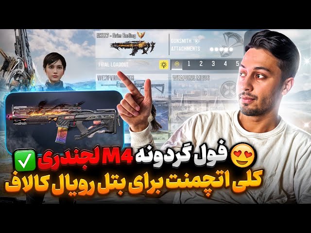 آنباکس گردونه M4 لجندری 😍💯 + کلی اتچمنت برای بتل و مولتی ✅ | کالاف دیوتی موبایل