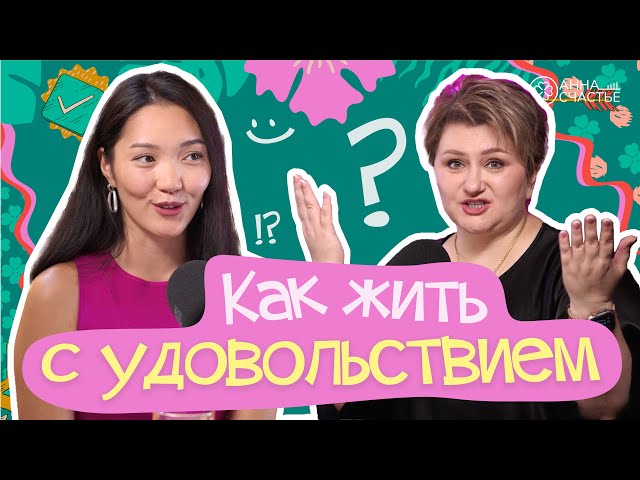 Как получать удовольствие от...? Анна Счастье