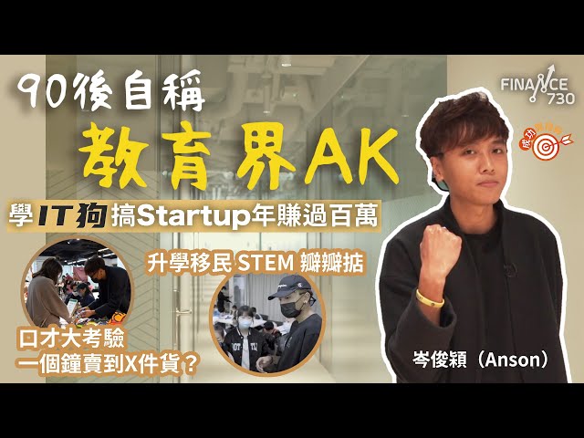 「教育界AK」 學IT狗搞Start-up年賺百萬！做升學移民STEM瓣瓣掂 擺市集反而搞唔掂？︱#成功靠自幹︱90後創業︱Anson Sham