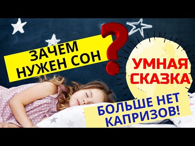 Почему мы спим? Зачем человеку сон? СКАЗКА ПРО СОН