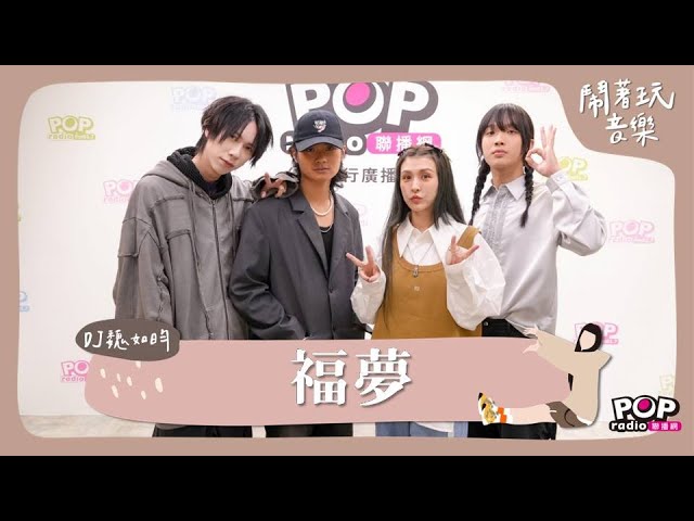 2024-10-24《鬧著玩音樂》DJ魏如昀 專訪 福夢FUMON