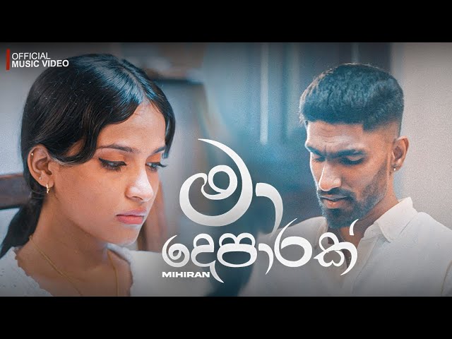 Mihiran - Ma Deparak | මා දෙපාරක් (Numba Nositi Dina Wala) Official Music Video