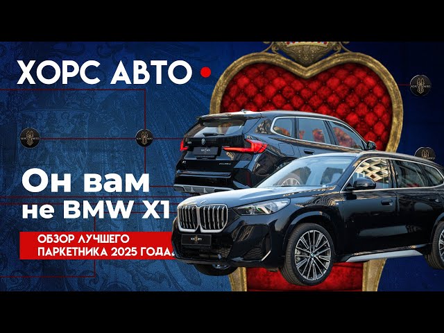 Он вам не BMW X1! Обзор лучшего паркетника 2025 года