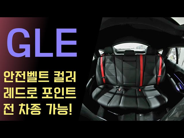 벤츠 GLE 안전 벨트 컬러 변경! 레드 컬러로 드레스업~!! 전 차종 가능합니다.