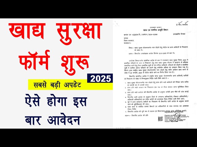 Khadya Suraksha Yojana form start 2025 |खाद्य सुरक्षा योजना शुरू | खाद्य सुरक्षा योजना फोर्म 2025