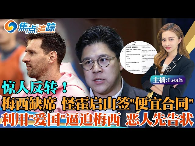 梅西缺席 惊人反转！港媒曝光：霍启山签“便宜合同” 道德绑架梅西上场；向港府虚假承诺“上场45分钟”；血赚球迷门票费 实则中饱私囊；哥哥霍启刚“恶人先告状”；港府国际名声受影响；0211