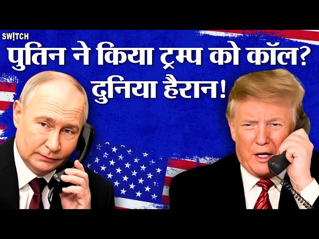 दुनिया के नेताओं ने Donald Trump की जीत पर दी बधाई, सिवाय Putin के। जानिए क्यों!