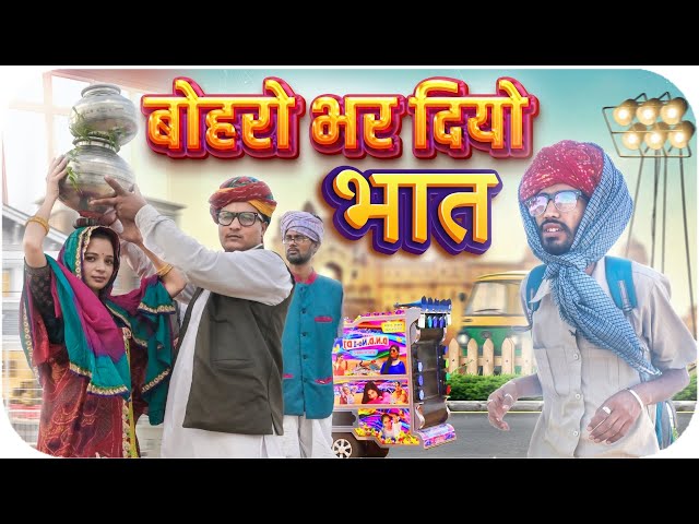 बाई क ब्याव PART 2 || Rajasthani Short Film Haryanvi & Marwadi Comedy || RM Family