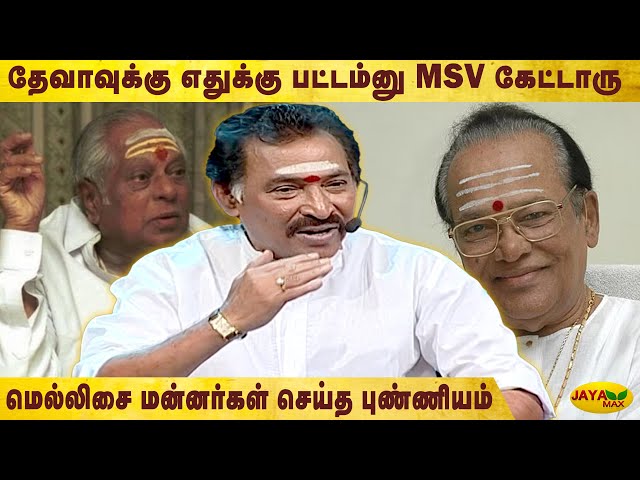 Music Director Deva About MSViswanathan | Deva | Manathodu Mano | Music Composer Deva | MSV |