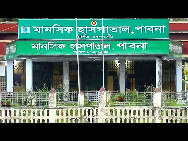 পাবনা মানসিক হাসপাতালে রোগীরা কি করছে দেখুন 😱 Pabna Mental Hospital #vlog #video    ৪ই আগস্ট ২০২৪