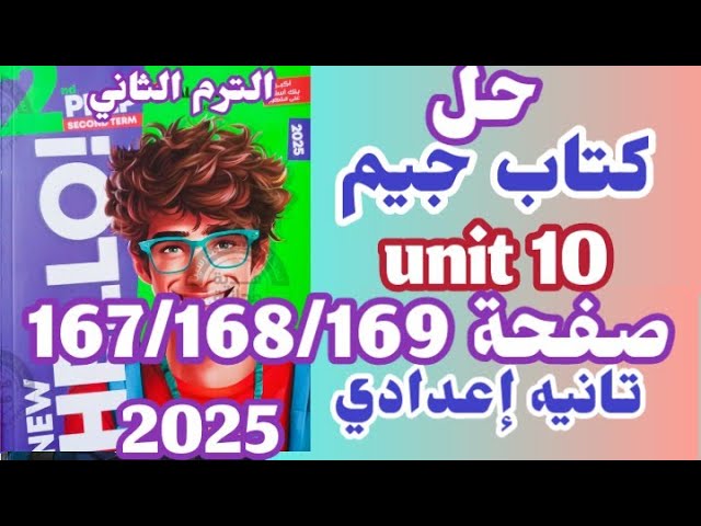 حل صفحة 167/168/169 كتاب جيم انجليزي للصف الثاني الإعدادي الترم الثاني 2025  الأضواء انجليزي