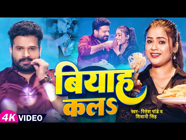 #Video | Rock Star #Ritesh Pandey | बियाह कलS | Biyah Kala | #Dimpal Singh | New #Bhojpuri Song 2025