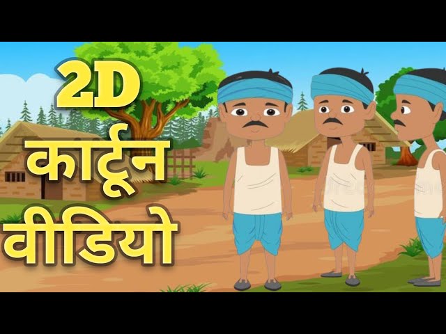 2D Animation complete course in Hindi l Cartoon video For Beginners l2D Animation Course Hindi /Urdu