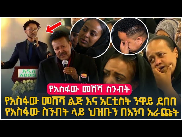 የአስፋው መሸሻ ልጅ እና አርቲስት ንዋይ ደበበ በአስፋው መሸሻ የስንብት ስነ-ስርዓት ላይ ህዝቡን በእንባ አራጩት