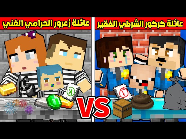 فلم ماين كرافت : عائلة زعرور الحرامي الغنية ضد عائلة كركور الشرطي الفقيرة !!؟😱