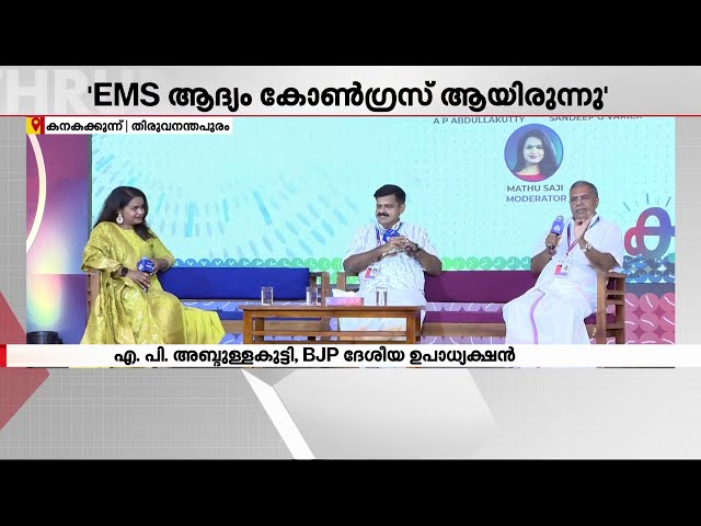 സഖാവ് EMS ഇന്ന് ജീവിച്ചിരുന്നുവെങ്കിൽ BJP ആയേനെ എന്ന് അബ്ദുള്ളക്കുട്ടി | Abdullakutty | CPM