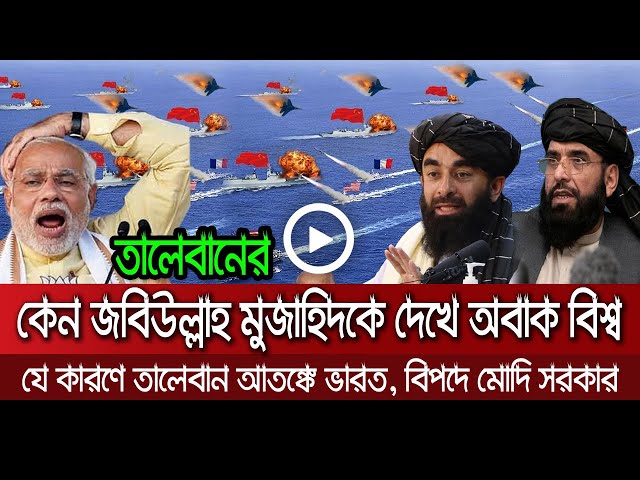 আন্তর্জাতিক সংবাদ Today 19 August'21📺 Bangla news আন্তর্জাতিক খবর antorjatik sambad বিশ্ব সংবাদ