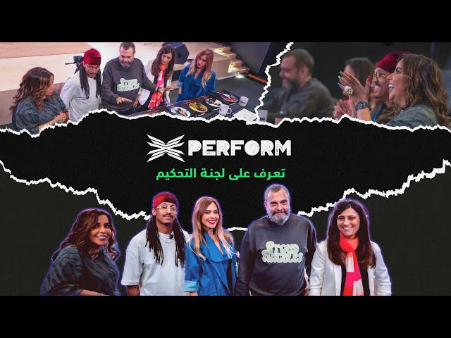 XPERFORM  الحلقة الثانية | تعرف على لجنة التحكيم