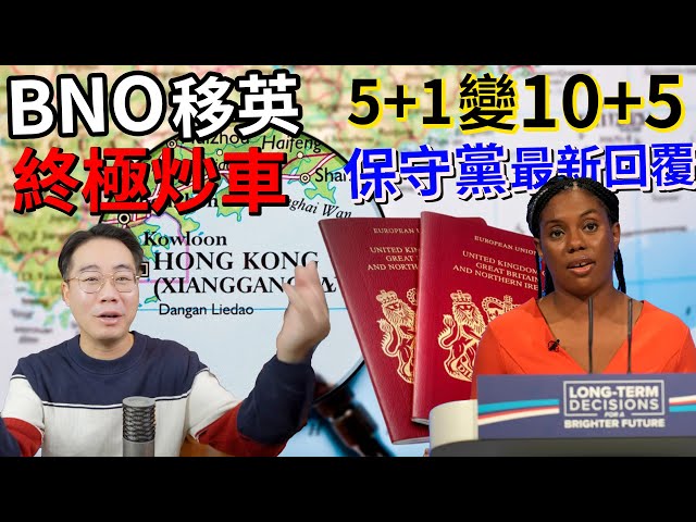 英國5+1變10+5❓180度轉彎‼️保守黨直接回覆香港人‼️回帶2021 全部 BNOer炒車🚨保守黨計劃修改移民政策‼️