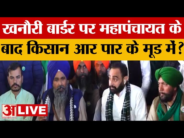 Farmers Protest LIVE : खनौरी बार्डर पर महापंचायत के बाद किसान आर पार के मूड में ?