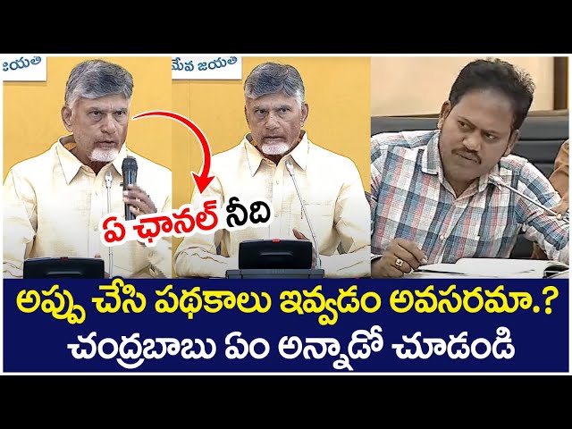 Chandrababu Mind Blowing Reply to Reporter Question Over AP Debts | YS Jagan | AP Political News