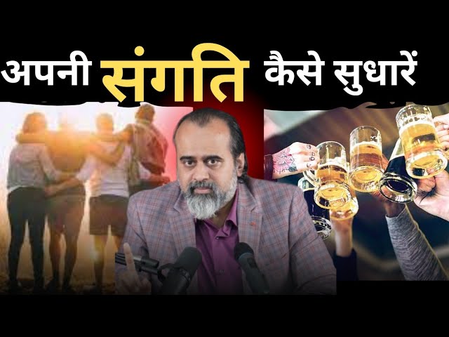 अपनी 🧑‍🤝‍🧑👭संगति कैसे 🤔 सुधारें ! motivation | #viralvideo #acharyaprashant