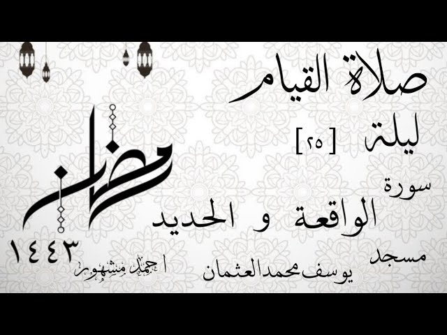 صلاة القيام ليلة ٢٥ رمضان ١٤٤٣ سورتي الواقعة والحديد