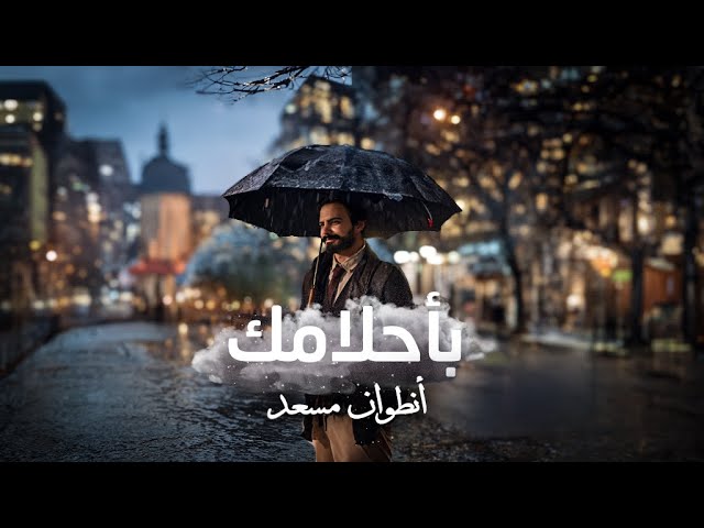 Antoine Massaad - Bahlamak (Official Lyrics Video) | انطوان مسعد - بأحلامك