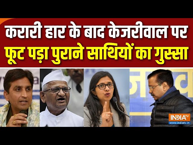 Delhi Election Result : केजरीवाल पर फूटा पुराने साथियों का गुस्सा | Kejriwal Defeat | Kumar Vishwas