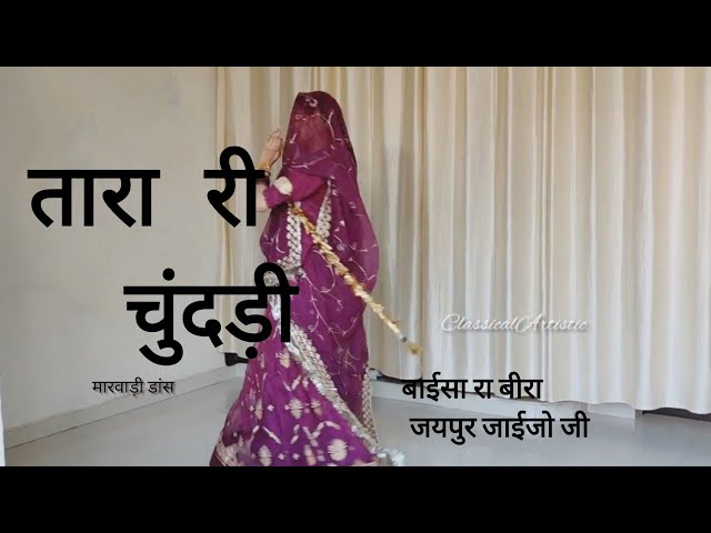 Tara Ri Chundari -Baisa Ra Beera Jaipur Jaijo ji /Rajasthani Ghoomar/Tara Ri Chunari