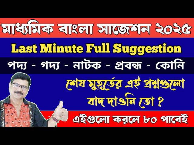 Madhyamik Bengali Suggestion 2025। Madhyamik 2025 Bengali Question Paper। মাধ্যমিক বাংলা সাজেশন 2025