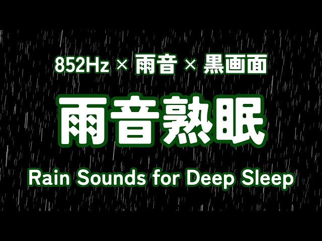 Deep Healing Delivered by Nature / Black screen / 852Hz / Rain Sounds for Deep Sleep