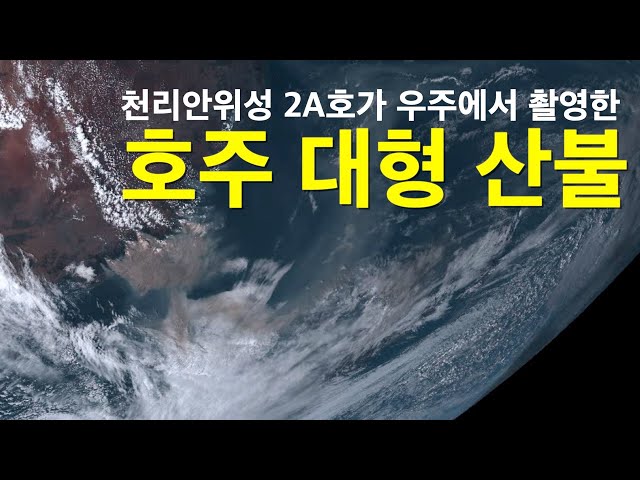 [KARI] 우주에서 촬영한 호주 대형 산불 타임랩스(천리안위성 2A호)