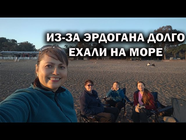 ИЗ-ЗА ЭРДОГАНА ДОЛГО ЕХАЛИ НА МОРЕ С ДЕТЬМИ. ПЛЯЖ ЛАРА. Погода в январе в Анталии #влог