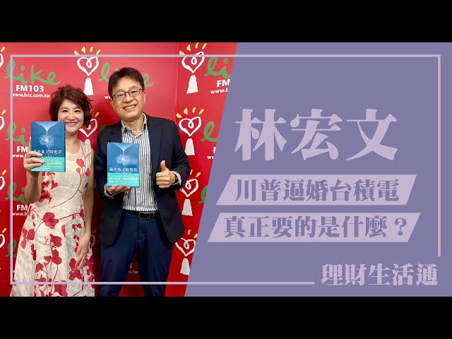 【川普逼婚台積電真正要的是什麼？】專訪 林宏文｜理財生活通 2025.02.20