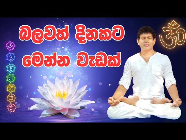 බලවත් දිනකට මෙන්න වැඩක් | Spiritual Techniques for a Successful Day!