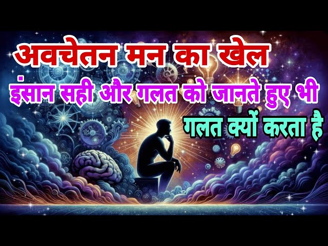 इंसान सही, गलत को जानते हुए भी गलत क्यो करता है | Meditation | Hidden Mind Secrets |By Take Inspired