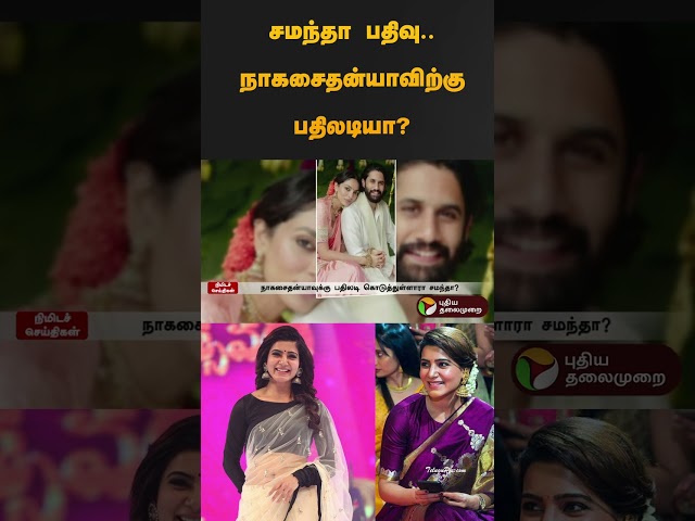 சமந்தா பதிவு.. நாகசைதன்யாவிற்கு  பதிலடியா?  | #samantha | #Naga Chaitanya | #insta | #shorts