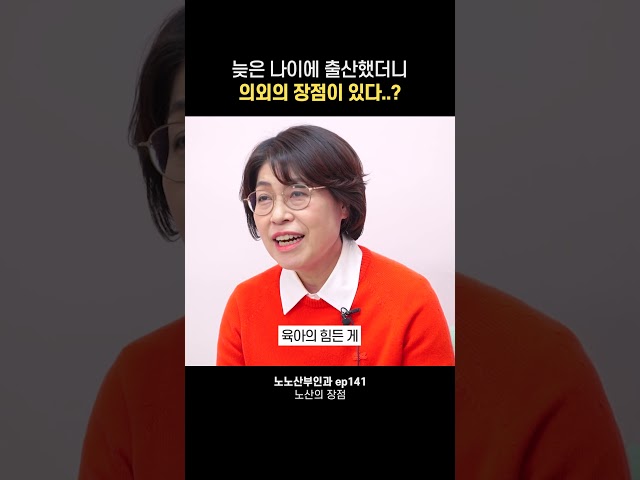 늦은 나이에 출산했더니 의외로 장점이 있다고...?😮 #shorts #나는의사다