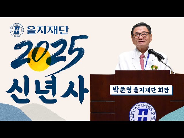 2025년 을지재단 신년사