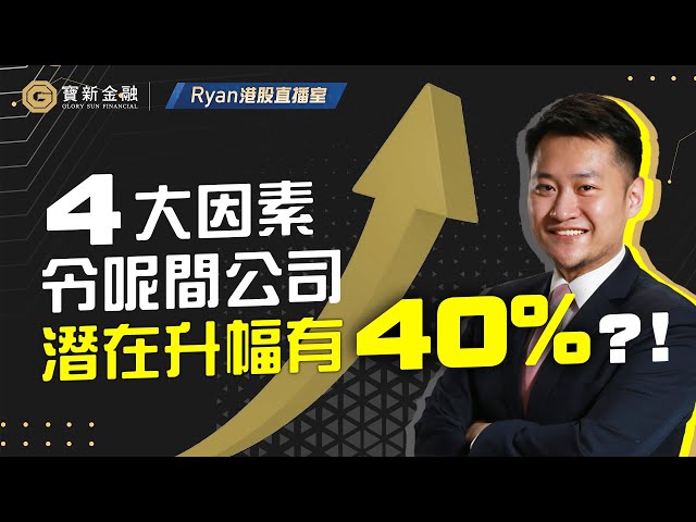 港股分析｜四大因素支持！有望大升40%潛力股票推介｜【寶新金融】