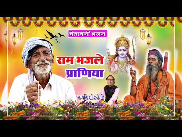 Rajasthani Bhajan | राम भजले प्राणिया | नन्दकिशोर सैनी | राजस्थानी भजन NKS | Ram Bhajle Praniya