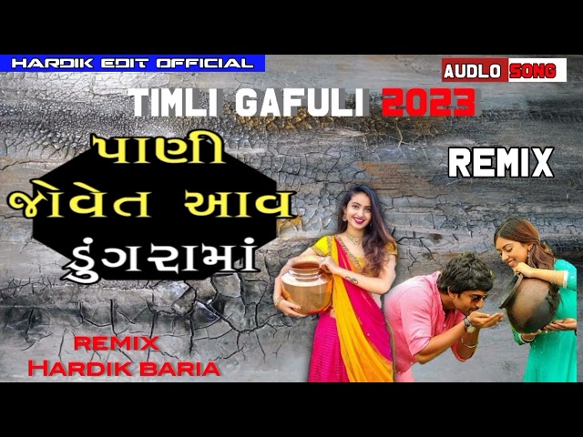 Pani Jovet Aav Dungarama | Bhavesh Khant New Timli 2022 | Gujarati Timli | Remix By #dj #remix2022