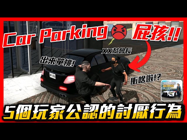 【Car Parking】5個玩家們公認最討厭的CPM屁孩行為!! 來看看你有中嗎!? 究竟是什麼原因呢... | 多人停車 | Sun夏天