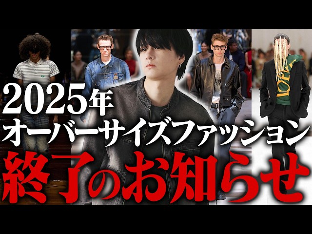 【2025年絶対これ買うべき】激アツ速報！2025年春夏トレンドを完全攻略！海外コレクション編！