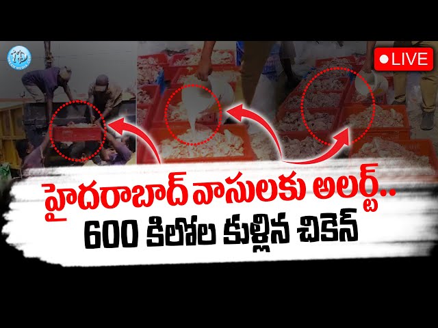 LIVE : 600 కిలోల కుళ్ళిన చికెన్ సీజ్.. | 600 kg of spoiled chicken seize | Hyderabad | iDream News